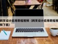 桦甸网页设计应用教程视频（网页设计应用教程视频下载）