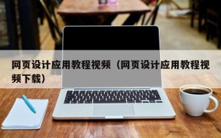 桦甸网页设计应用教程视频（网页设计应用教程视频下载）